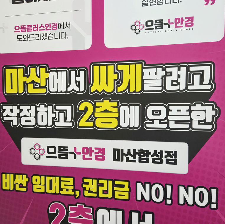 으뜸플러스안경 마산합성점, 개점 8주...