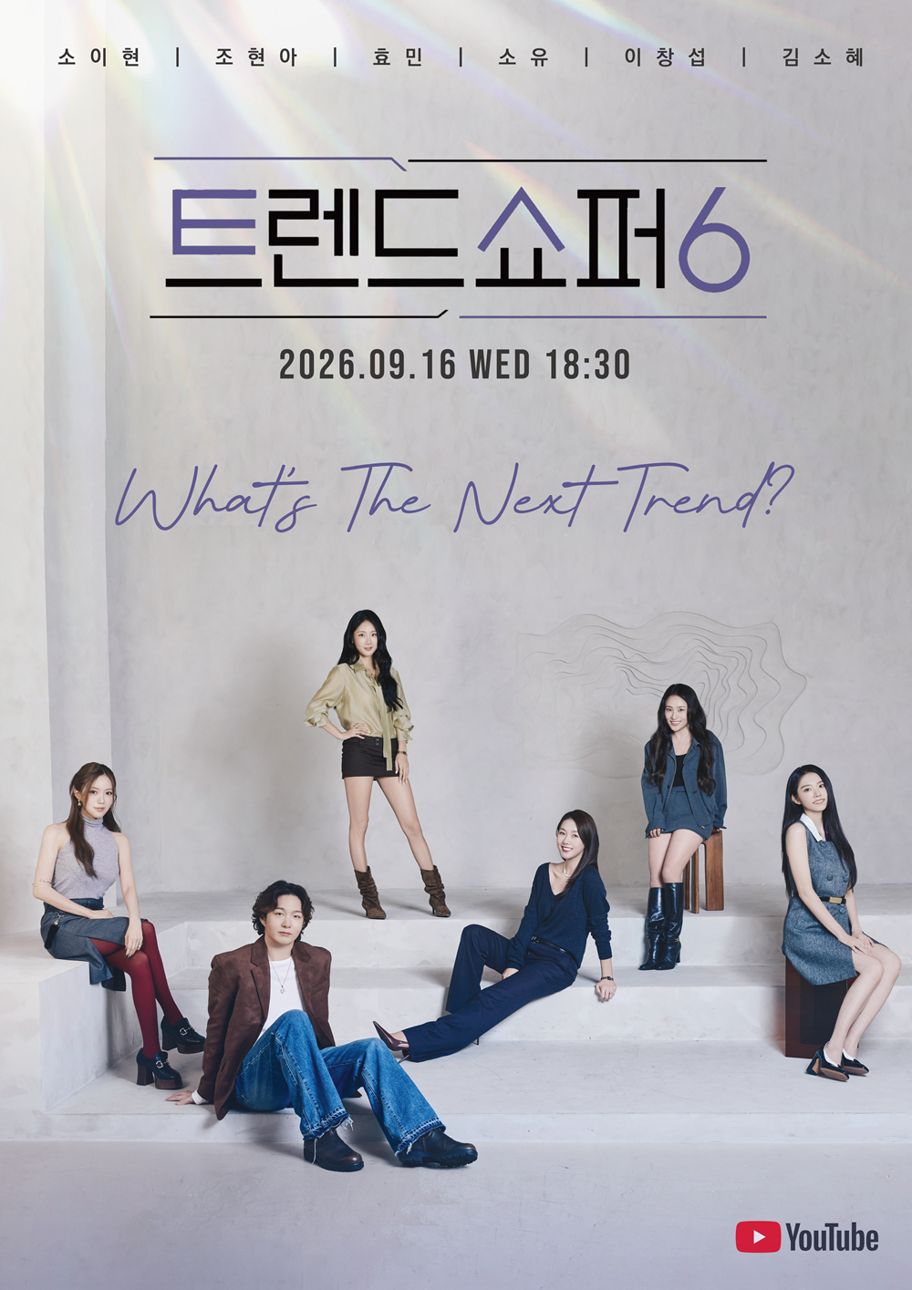 ‘트렌드쇼퍼 시즌6’ 공개…6인 출연...