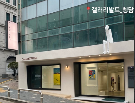 갤러리발트, 청담동에 새 전시공간 개관…국내외 작가 교류 확대