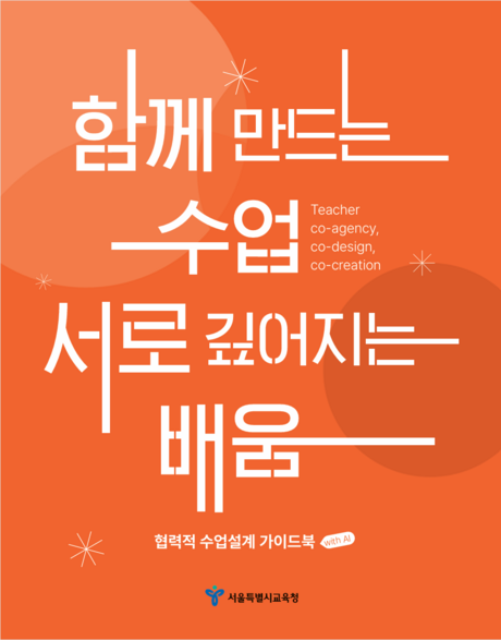 AI가 수업자료 만들어도 최종 판단은 교사…서울 모든 학교에 ‘수업설계 가이드북’