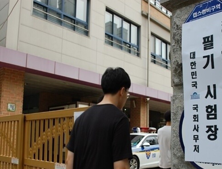 국회사무처 9급 공채 필기 합격선 최고 80점 ‘사서직’…속기직은 45점