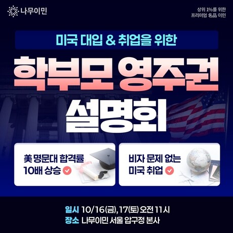 미국 유학생 취업 가로막는 ‘비자 스폰서십’… 부모가 준비하는 미국 영주권 전략