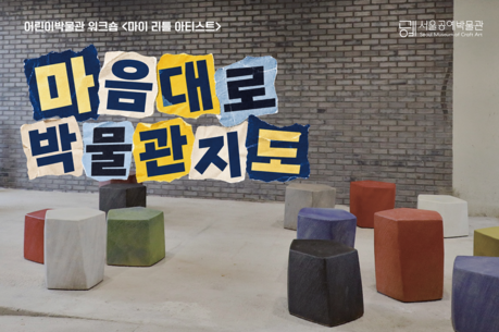박물관 지도를 내 마음대로 그린다…서울공예박물관, 4~9세 어린이 640명 모집