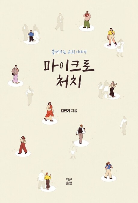 『마이크로 처치』 출간… 작은 교회와 개척을 고민하는 이들에게 전하는 희망
