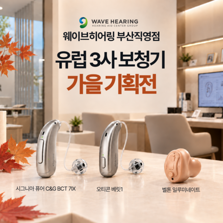 웨이브히어링 부산직영점, 유럽 3사 신제품 보청기 가을 기획전 진행
