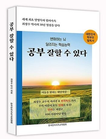 최정수 박사 한자속독, 자서전 「공부...