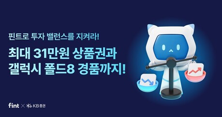 핀트, KB증권과 ‘투자 밸런스’ 프로모션 진행