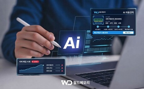 기업 불용 IT자산 처리도 AI 시대…월드메모리, 특허 기반 ‘AI 자동견적’ 상용화