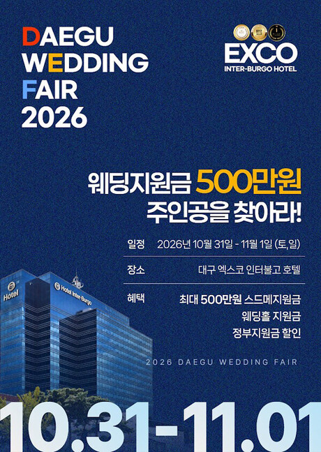 ‘2026 진짜웨딩박람회’, 10월 31일~11월 1일 대구 엑스코 인터불고호텔서 개최
