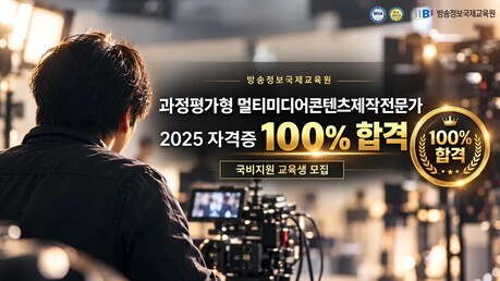 방송정보국제교육원, 과정평가형 국가자격 100% 합격 성과… 국비지원 교육생 모집