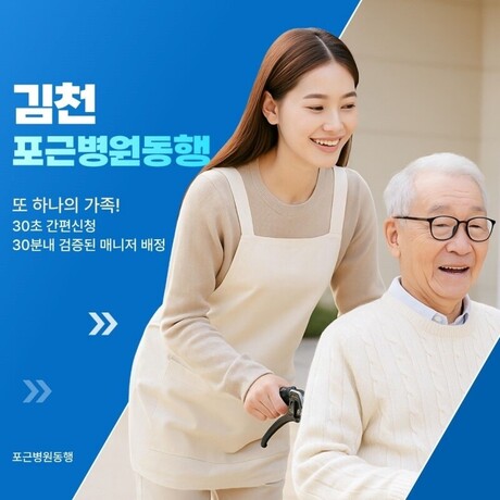 경북 김천시 병원동행 서비스 본격화, 김천 포근병원동행, 11월 16일 그랜드 오픈