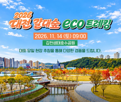 페이스 대신 풍경을… 순위 없이 7km 걷는 ‘2026 대전 갈대숲 ECO 트레킹' 열린다