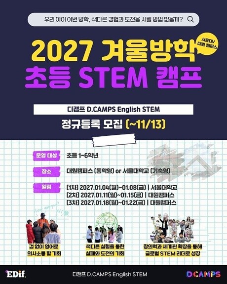 ‘영어로 사고하는’ STEM English 디캠프(D.CAMPS), 겨울 정규등록 오픈