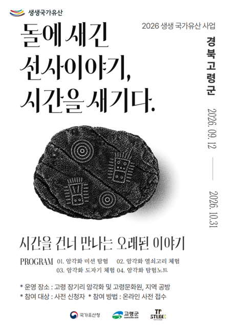 고령의 선사문화를 직접 경험하다…2026 생생 국가유산 사업 마무리