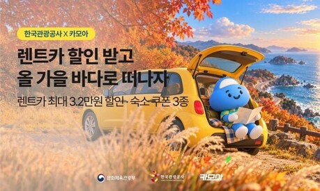 한국관광공사 x 카모아, 해안지역 렌터카 할인 2차 프로모션…최대 3만 2천 원 할인